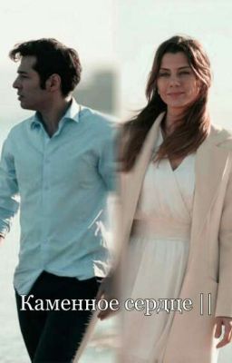 Каменное сердце 2