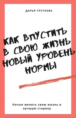 Как впустить в свою жизнь новый уровень нормы. Дарья Трутнева