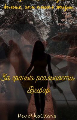 За гранью реальности: Выбор