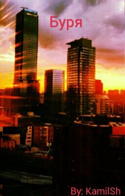 Буря