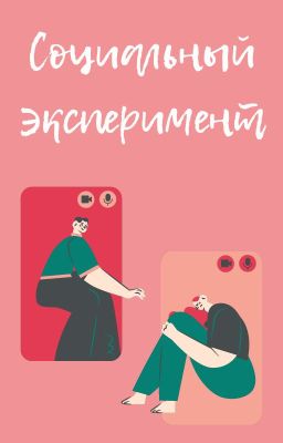 Социальный эксперимент
