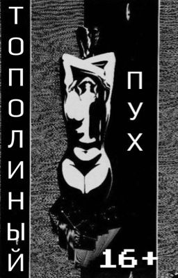 Тополиный пух