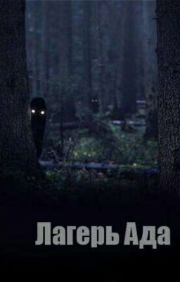 Лагерь Ада #Wattys2017