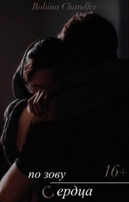  «По зову сердца»