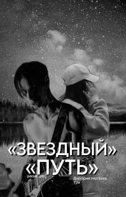 «ЗВЕЗДНЫЙ ПУТЬ» / Дима Матвеев и Т/и