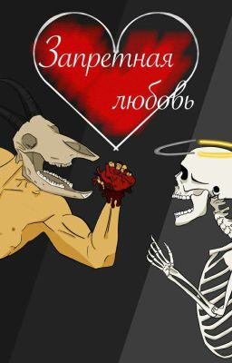 Запретная любовь