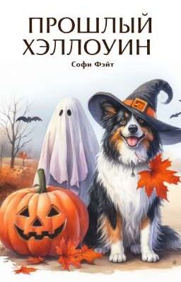 Прошлый Хэллоуин 