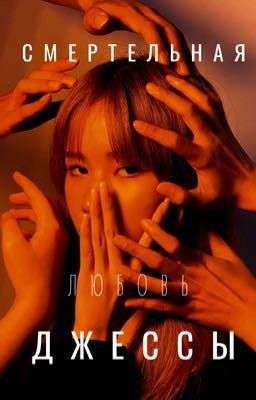 Смертельная любовь Джессы 