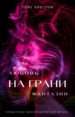 Любовь на грани фантазии