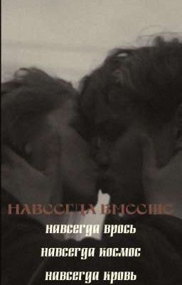 Навсегда вместе|турбо