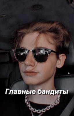 Главные бандиты 😈🔞 