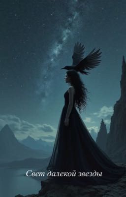 Свет далекой звезды