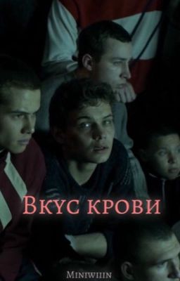 Вкус крови