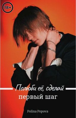  Полюби её, сделай первый шаг |Deepins|