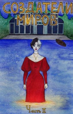 Создатели миров: часть 2