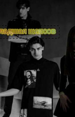 Младшая Шепсов 