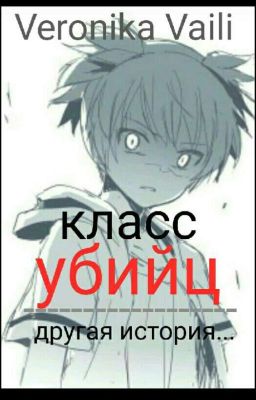 Класс Убийц..... Другая История.....