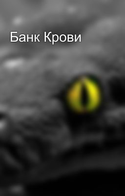 Банк Крови