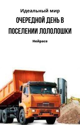 Идеальный мир. Очередной день в поселении Лололошки