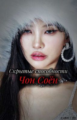 Скрытые способности Чон Соён