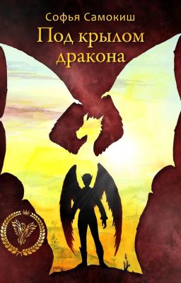 Под крылом дракона. Часть I: От выбора до судьбы