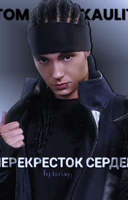 перекресток сердец