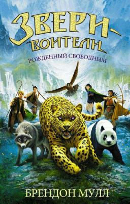 ЗВЕРИ ВОИТЕЛИ