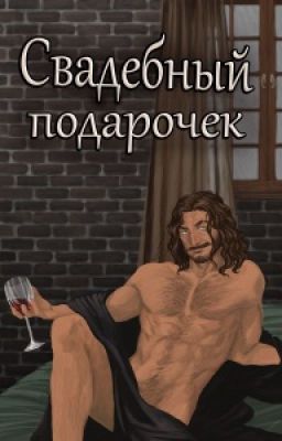 Свадебный подарочек