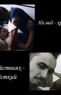 На вид - хрупкий, а в действиях - жёсткий. [закончен]