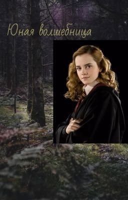 Юная волшебница 