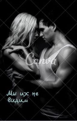 Мы их не видим