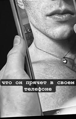 что он прячет в своем телефоне 