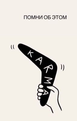 Жизнь бумеранг 