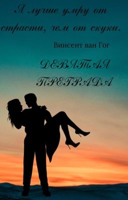 Девятая Преграда