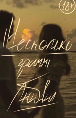 Несколько грамм любви