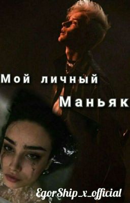 /Мой Личный Маньяк/ ||ЕГОРШИП||(18+) 