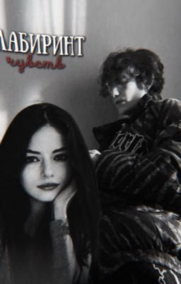 ||Лабиринт чувств