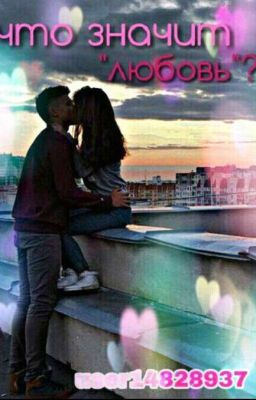Что значит "Любовь"?