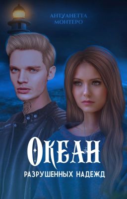 Океан разрушенных надежд