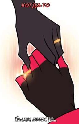 Когда-то были вместе..