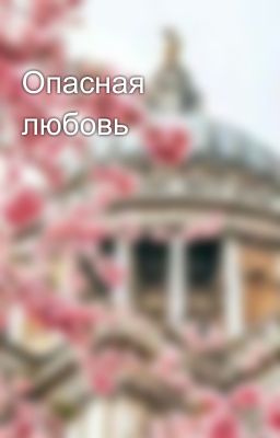 Опасная любовь 
