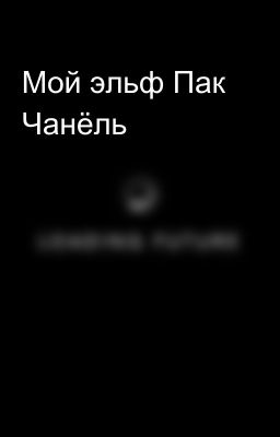 Мой эльф Пак Чанёль