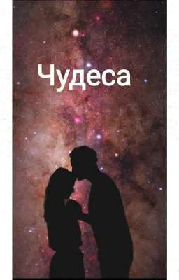 Чудеса 