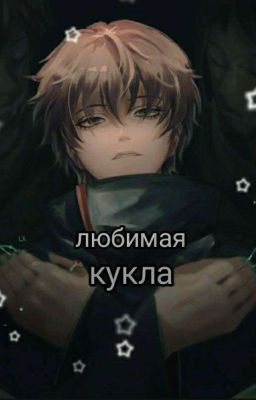 Любимая Кукла