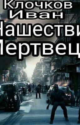 Нашествие Мертвецов