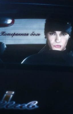 Потерянная боль