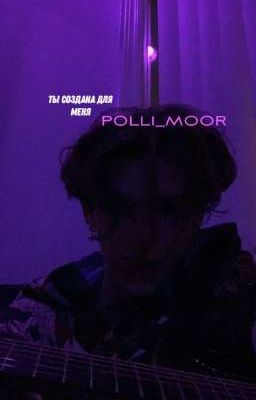 ты создана для меня