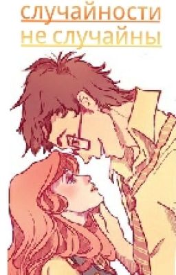 Случайности не случайны