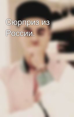 Сюрприз из России.