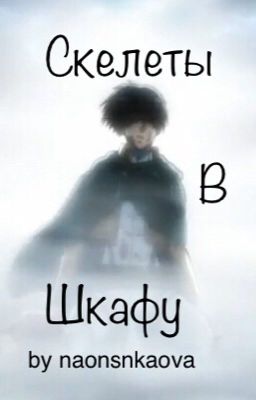 Скелеты в шкафу (Атака титанов)